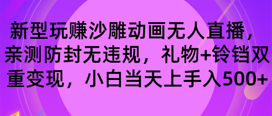 （8546期）玩赚沙雕动画无人直播，防封无违规，礼物+铃铛双重变现 小白也可日入500-智学院资源网