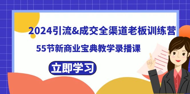 2024引流&成交全渠道老板训练营，59节新商业宝典教学录播课-智学院资源网