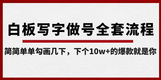 白板写字做号全套流程，简简单单勾画几下，下个10w+的爆款就是你（课程+直播回放）-智学院资源网