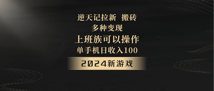 2024年新游戏，逆天记，单机日收入100+，上班族首选，拉新试玩搬砖，多种变现。-智学院资源网