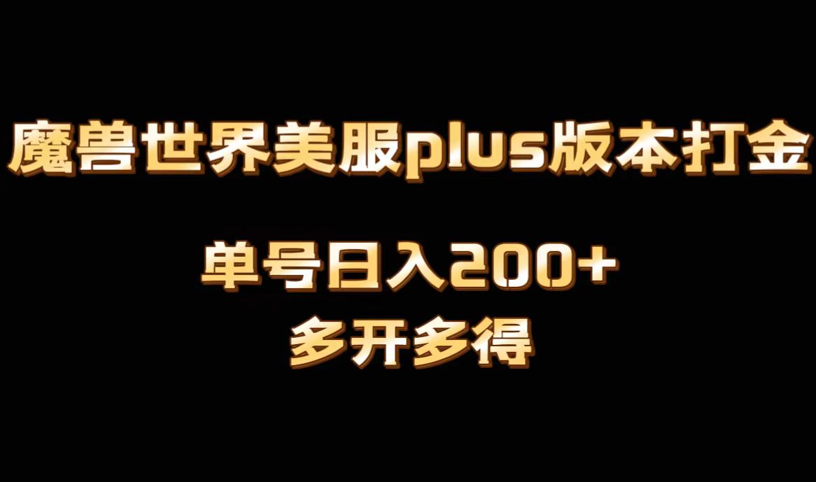 魔兽世界美服plus版本全自动打金搬砖，单机日入1000+，可矩阵操作，多开多得-智学院资源网