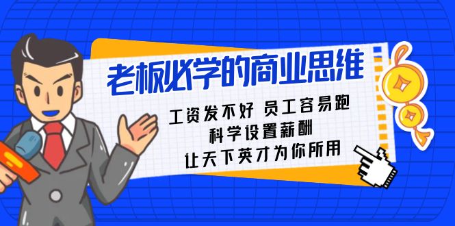 老板必学课：工资发不好员工容易跑，科学设置薪酬，让天下英才为你所用-智学院资源网