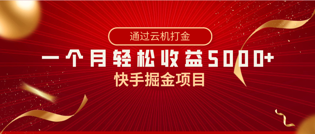 快手掘金项目，全网独家技术，一台手机，一个月收益5000+，简单暴利-智学院资源网