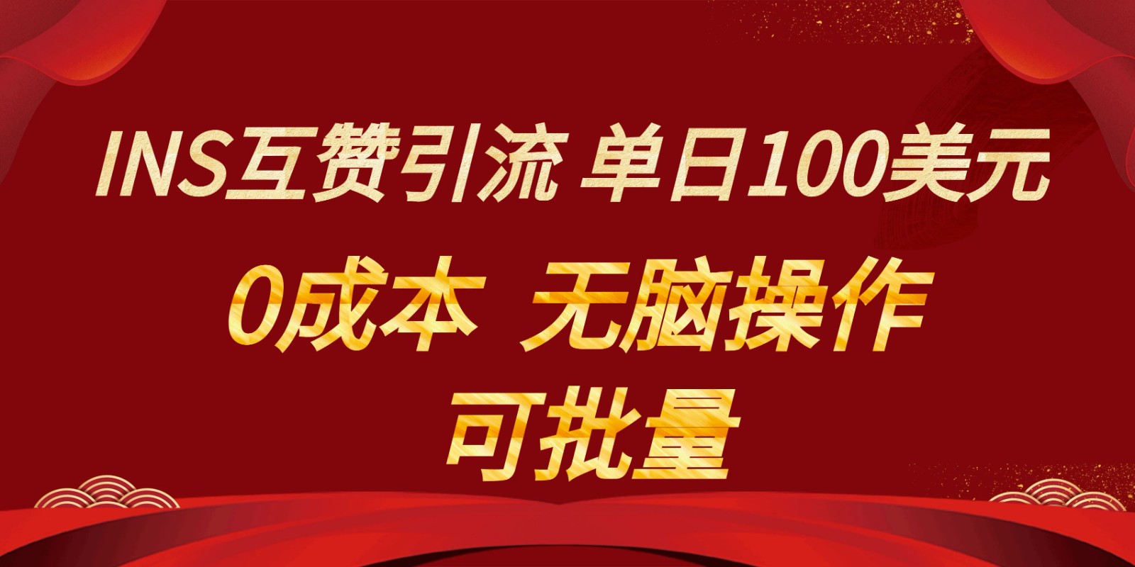 INS互赞赚美元，0成本，可批量，无脑点赞即可，单日100美元-智学院资源网