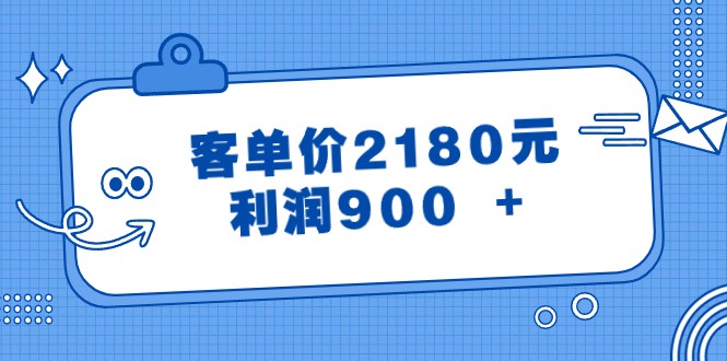 某公众号付费文章《客单价2180元，利润900 +》-智学院资源网