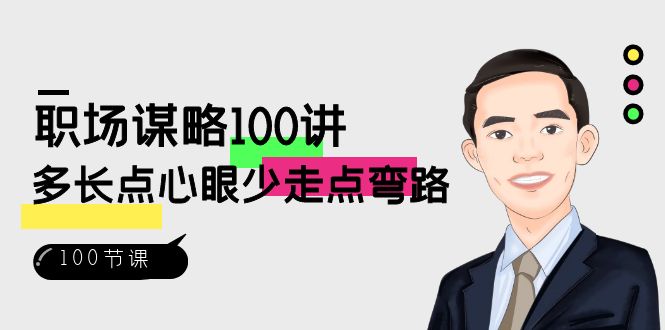 职场谋略100讲：多长点心眼少走点弯路（100节视频课）-智学院资源网