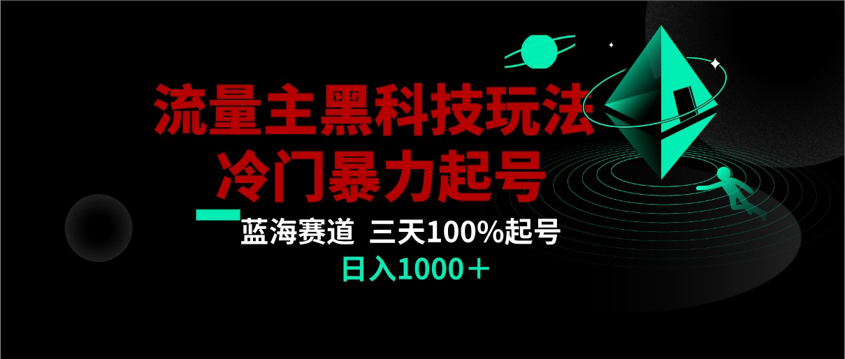 首发公众号流量主AI掘金黑科技玩法，冷门暴力三天100%打标签起号,日入1000+-智学院资源网