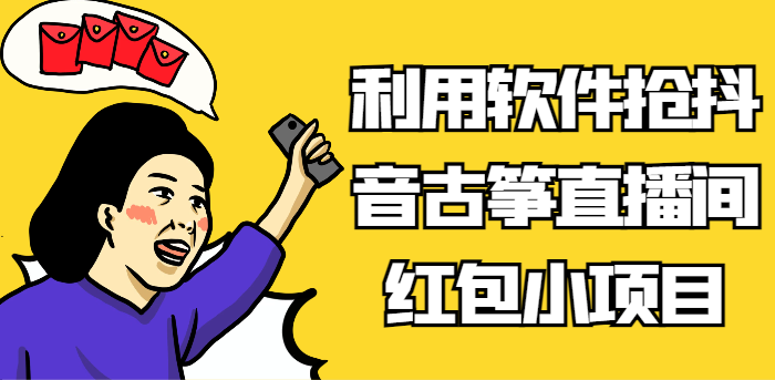 利用软件抢抖音古筝直播间红包小项目，信息差蓝海赛道轻松日入100+-智学院资源网