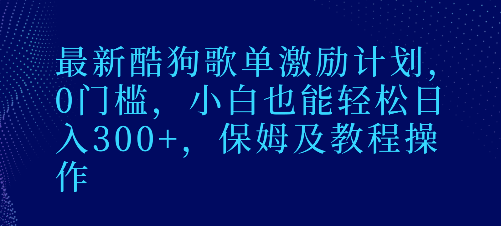 最新酷狗歌单激励计划，0门槛，小白也能轻松日入300+，保姆及教程操作-智学院资源网