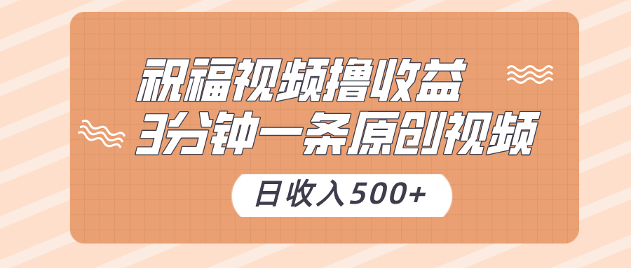 祝福视频撸收益，3分钟一条原创视频，日收入500+（附送素材）-智学院资源网