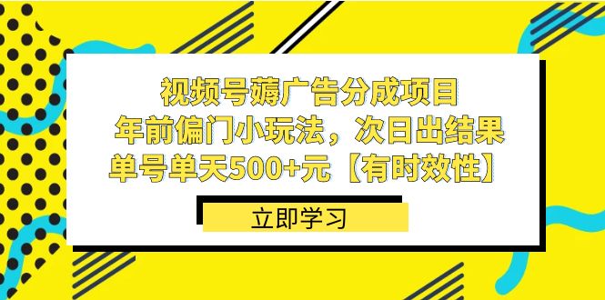 视频号薅广告分成项目，年前偏门小玩法，次日出结果，单号单天500+元【有时效性】-智学院资源网