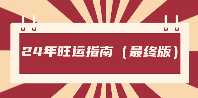 某公众号付费文章《24年旺运指南，旺运秘籍（最终版）》-智学院资源网