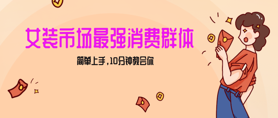 女生市场最强力！小红书女装引流，轻松实现过万收入，简单上手，10分钟教会你-智学院资源网