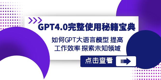 GPT4.0完整使用秘籍宝典：如何使用GPT大语言模型 提高工作效率 探索未知领域-智学院资源网