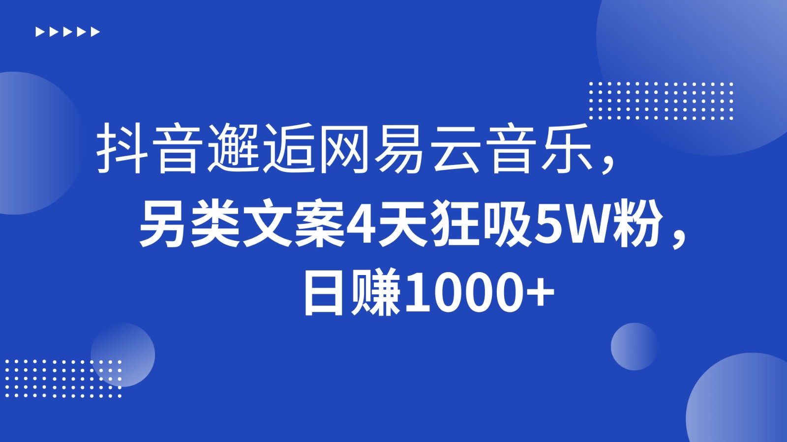 抖音邂逅网易云音乐，另类文案4天狂吸5W粉，日赚1000+-智学院资源网