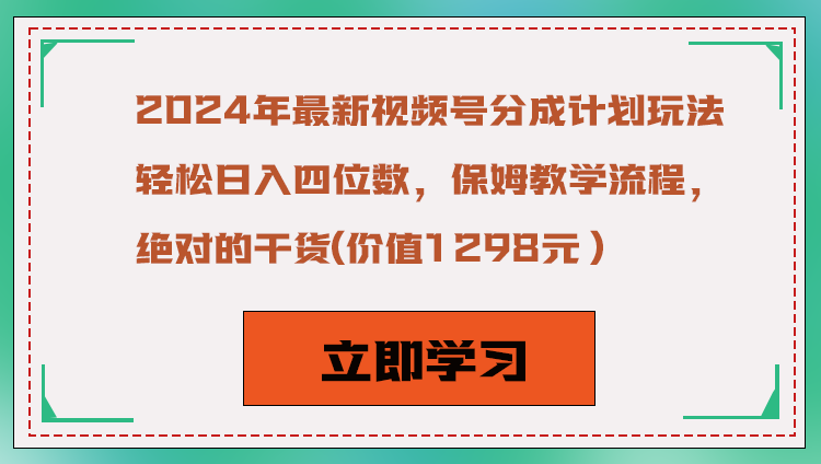 2024年最新视频号分成计划玩法，轻松日入四位数，保姆教学流程，绝对的干货-智学院资源网