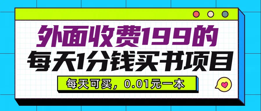 外面收费199元的每天1分钱买书项目，多号多撸，可自用可销售-智学院资源网