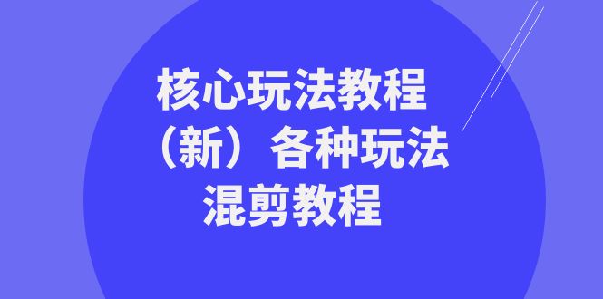 暴富团队核心玩法教程（新）各种玩法混剪教程（69节课）-智学院资源网