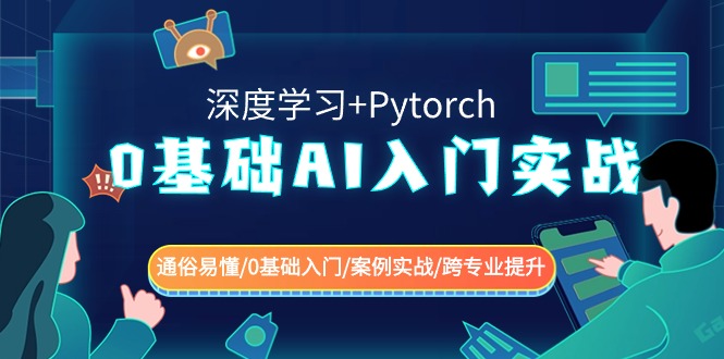 0基础AI入门实战(深度学习+Pytorch) 通俗易懂/0基础入门/案例实战/跨专业提升-智学院资源网