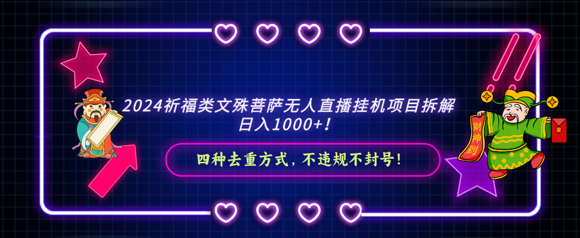 2024祈福类，文殊菩萨无人直播挂机项目拆解，日入1000+，-智学院资源网