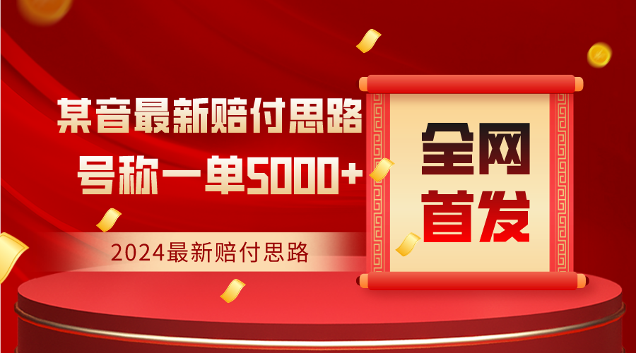 全网首发，2024最新某音赔付思路，号称一单收益5000+-智学院资源网