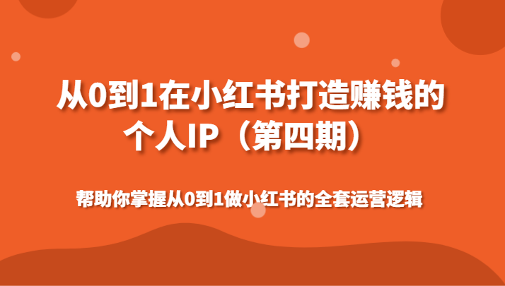 从0到1在小红书打造赚钱的个人IP帮助你掌握从0到1做小红书的全套运营逻辑-智学院资源网