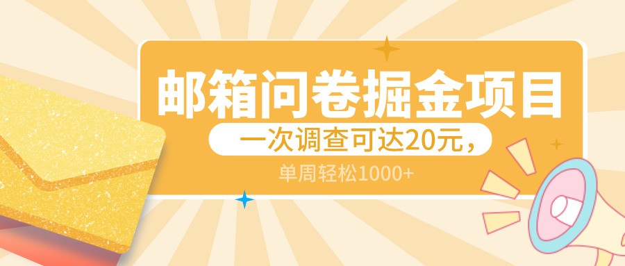 邮箱问卷掘金项目，一次调查可达20元，可矩阵放大，一周轻松1000+-智学院资源网