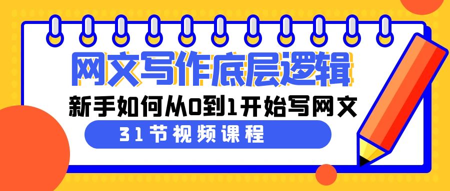 网文写作底层逻辑，新手如何从0到1开始写网文（31节课）-智学院资源网