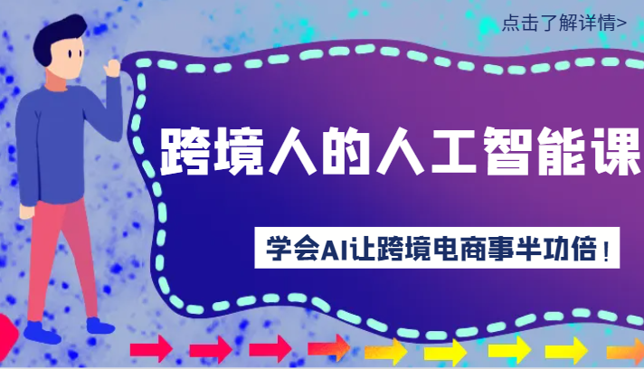 跨境人的人工智能课-学会AI让你做跨境电商事半功倍！-智学院资源网