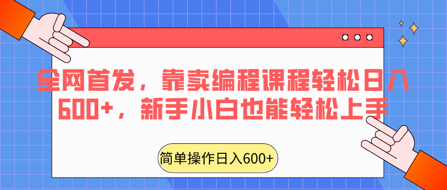 全网首发，靠卖编程课程轻松日入600+，新手小白也能轻松上手-智学院资源网