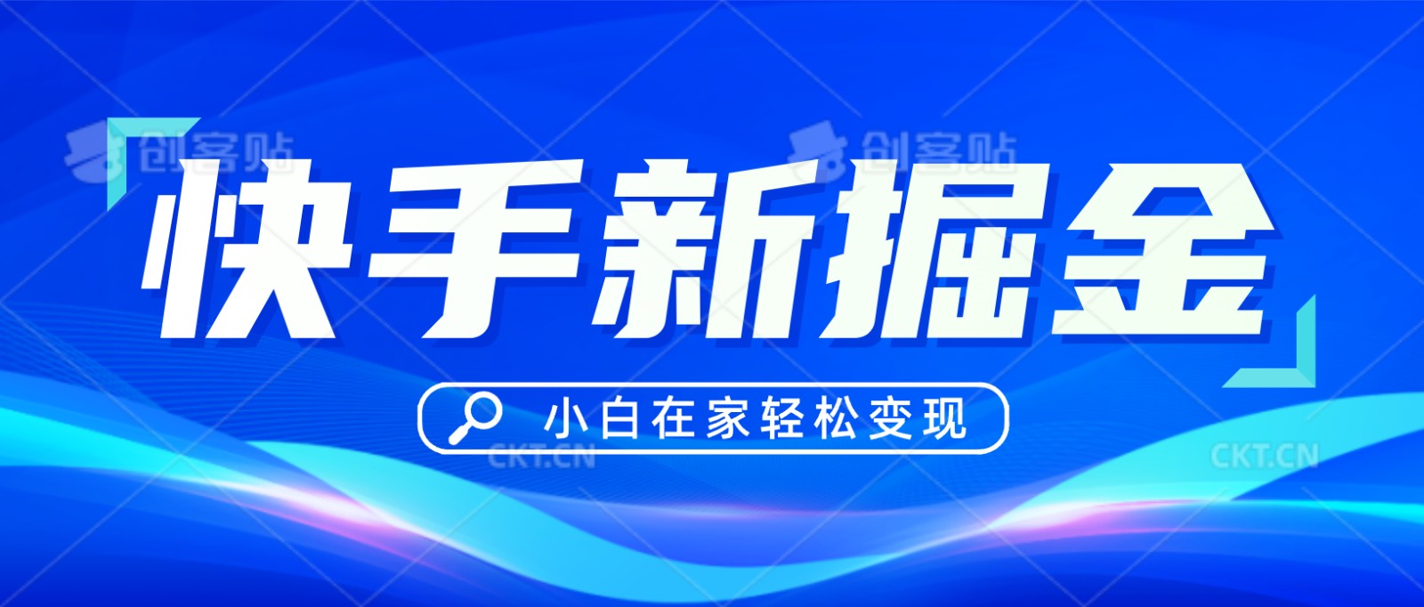 快手游戏合伙人偏门玩法，掘金新思路，小白也能轻松上手-智学院资源网