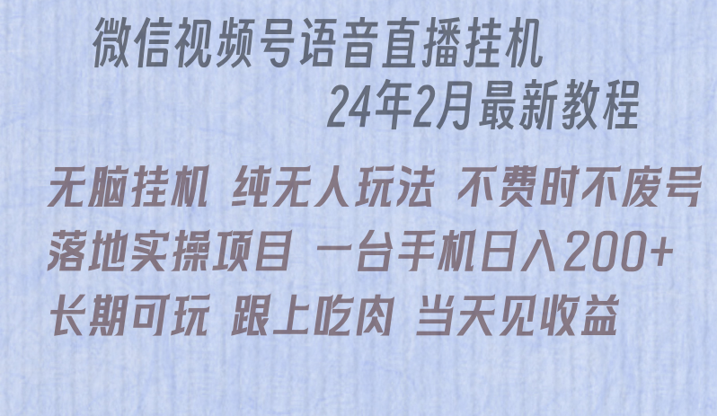 微信直播无脑挂机落地实操项目，单日躺赚收益200+-智学院资源网