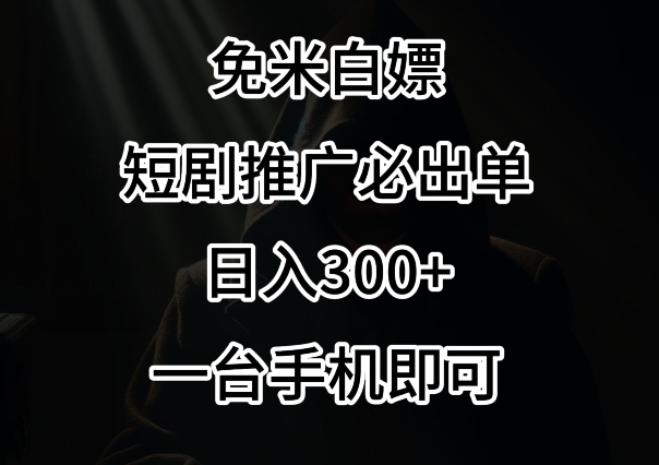 免费白嫖，视频号短剧必出单方法，单日300+-智学院资源网