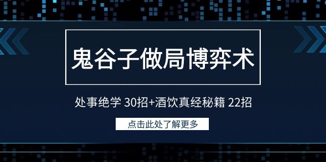 鬼谷子做局博弈术：处事绝学30招+酒饮真经秘籍22招-智学院资源网