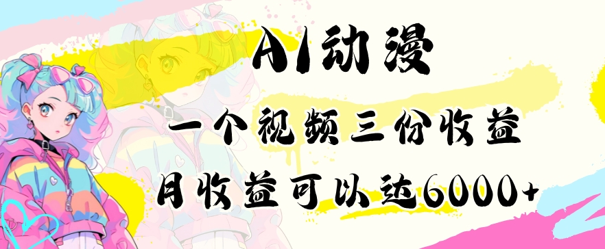 AI动漫教程做一个视频三份收益当月可产出6000多的收益小白可操作-智学院资源网