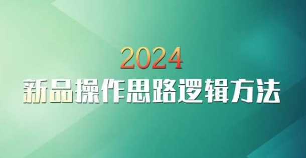 云创一方2024淘宝新品操作思路逻辑方法-智学院资源网