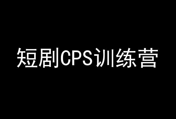 短剧CPS训练营，百亿市场规模，新手可躺赚的项目-智学院资源网