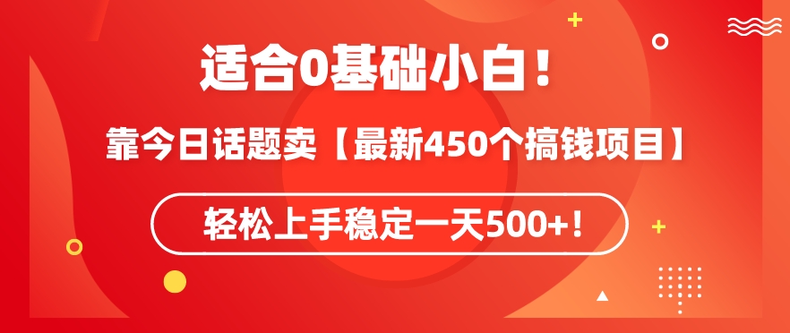 靠今日话题玩法卖【最新450个搞钱玩法合集】，轻松上手稳定一天500+-智学院资源网