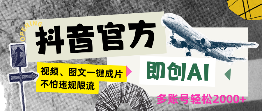 抖音官方即创AI一键图文带货不怕违规限流日入2000+-智学院资源网