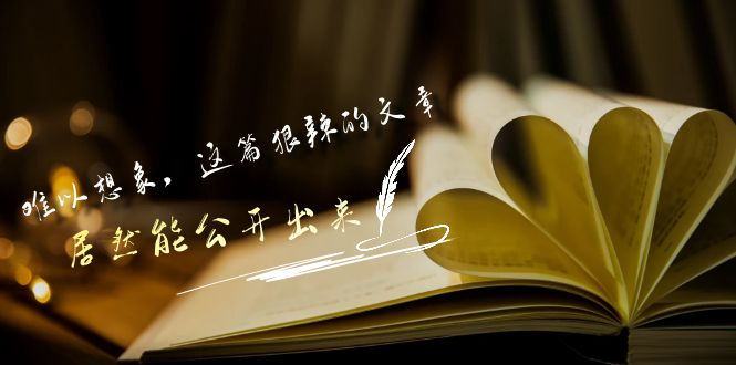 某公众号付费文章《难以想象，这篇狠辣的文章，居然能公开出来》-智学院资源网