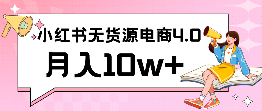 小红书新电商实战 无货源实操从0到1月入10w+ 联合抖音放大收益-智学院资源网