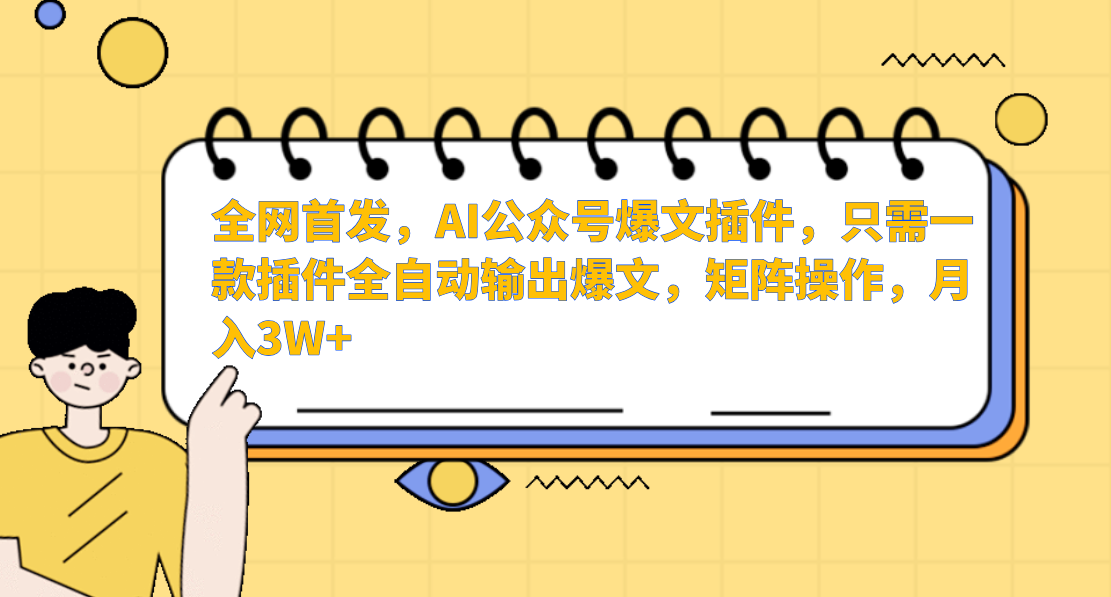 AI公众号爆文插件，只需一款插件全自动输出爆文，矩阵操作，月入3W+-智学院资源网