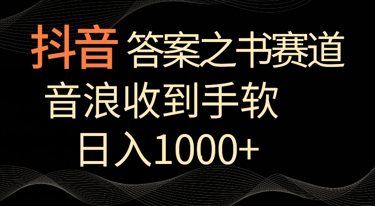 抖音答案之书赛道，每天两三个小时，音浪收到手软，日入1000+-智学院资源网