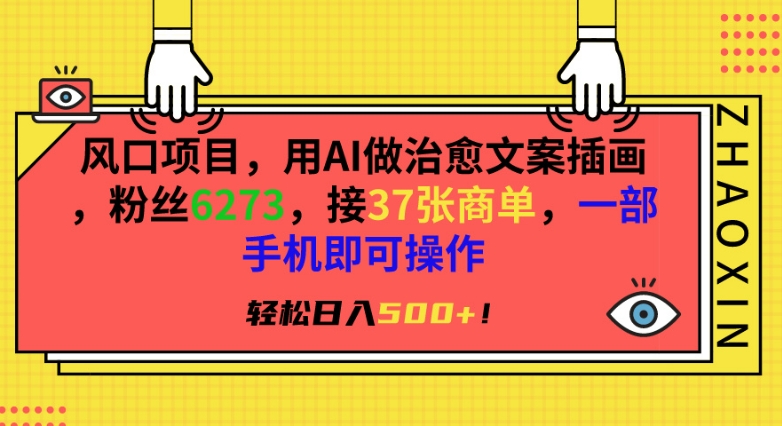 风口项目，用AI做治愈文案插画，粉丝6273，接37张商单，一部手机即可操作，轻松日入500+-智学院资源网