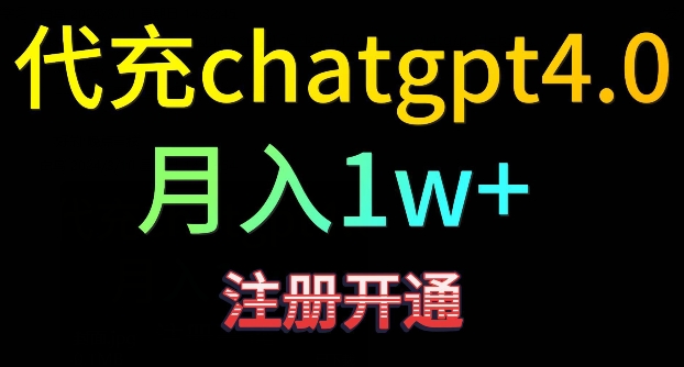 代充chatgpt4，日入500+，精准引流，暴力变现-智学院资源网