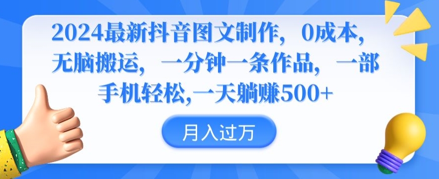 2024最新抖音图文制作，0成本，无脑搬运，一分钟一条作品-智学院资源网