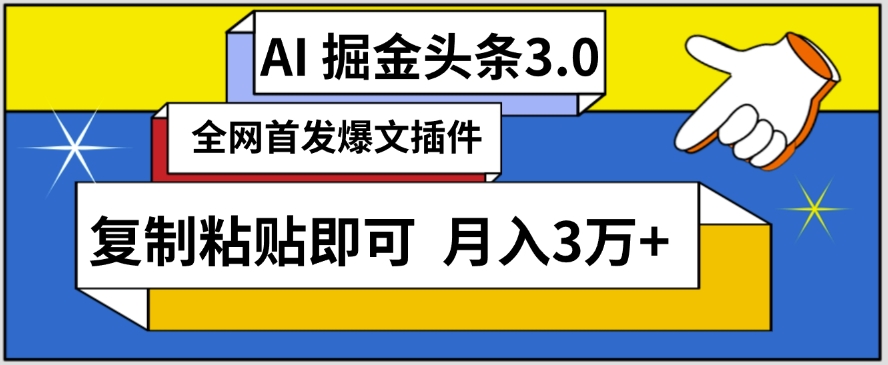 AI自动生成头条，三分钟轻松发布内容，复制粘贴即可，保守月入3万+-智学院资源网