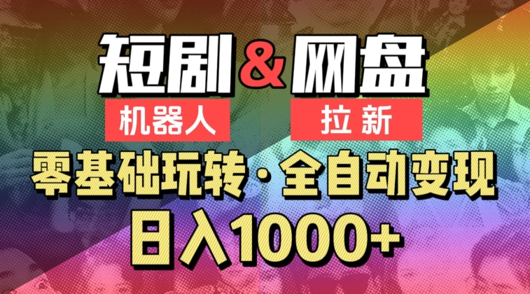 【爱豆新媒】2024短剧机器人项目，全自动网盘拉新，日入1000+-智学院资源网