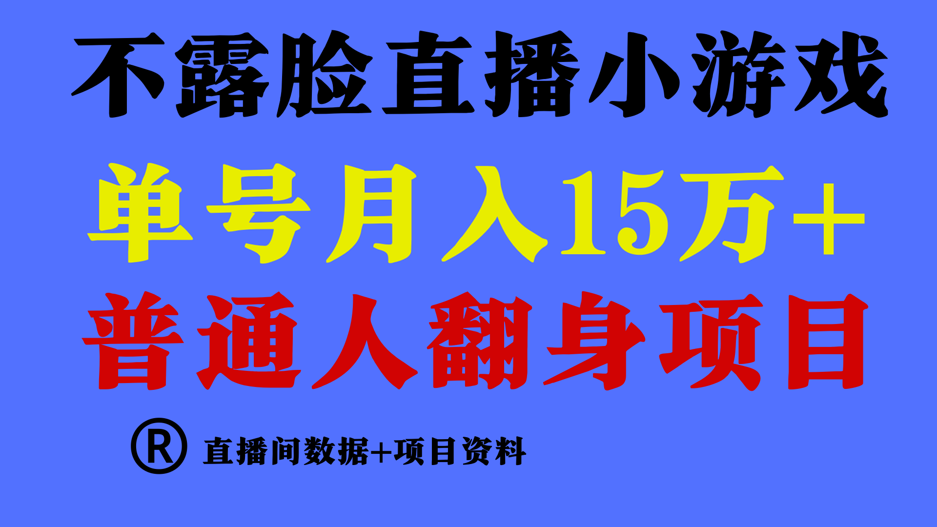 普通人翻身项目 ，月收益15万+，不用露脸只说话直播找茬类小游戏，收益非常稳定.-智学院资源网