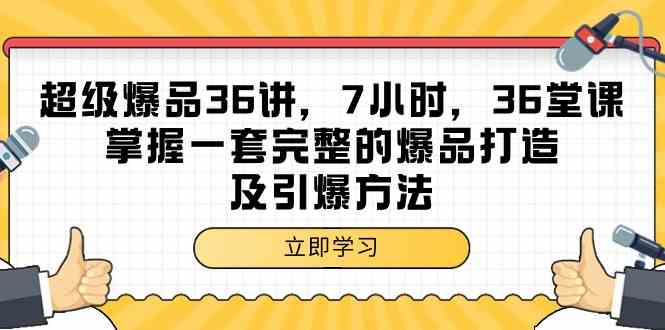 超级爆品36讲，7小时36堂课，掌握一套完整的爆品打造及引爆方法-智学院资源网